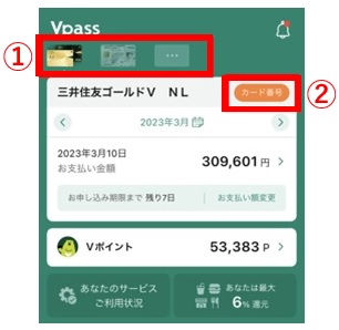 三井住友カードのVpassアプリでカード番号を確認する方法
