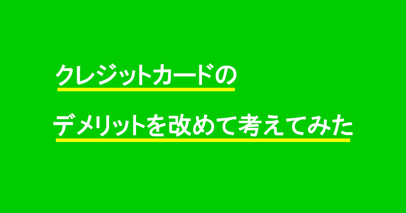 クレジットカードのデメリットを改めて考えてみた