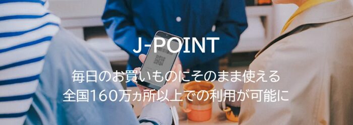 J-POINTは、コンビニなどの加盟店で1ポイント1円として利用できます。