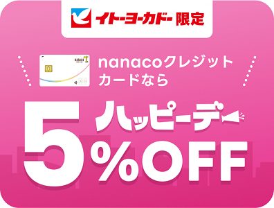毎月8の付く日にイトーヨーカドーでnanacoクレジットカードを利用すると、全商品が5%OFFになります。