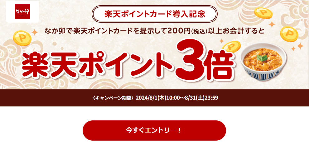 なか卯で楽天ポイントが3倍　楽天ポイント導入記念