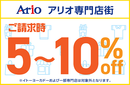 アリオ専門店街でnanacoクレジットカードを利用すると、カード請求時に商品代が5%~10%になります。