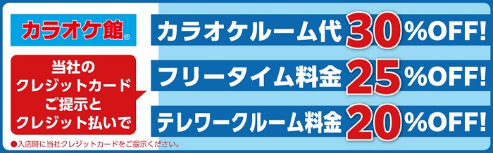 カラオケ館でnanacoクレジットカードを提示してからクレジットで支払うと、室料が30%OFFになります。