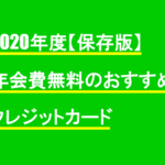 2023年度【保存版】年会費無料のおすすめクレジットカード