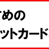 おすすめクレジットカードとは?