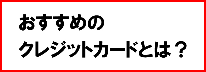 おすすめクレジットカードとは?