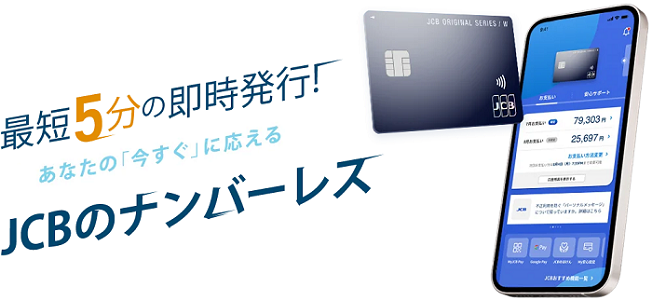 JCBカードは即日発行が出来ます。