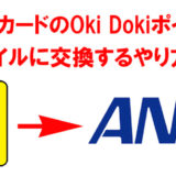 JCBプロパーカードのOki DokiポイントをANAマイル・JALマイルに移行する方法