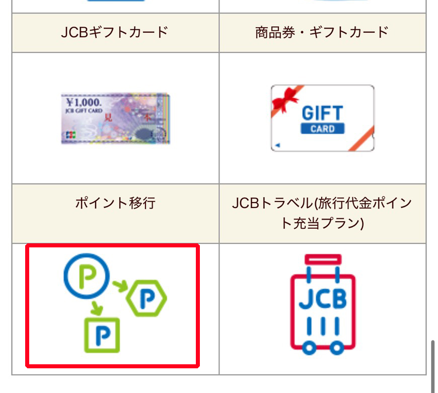 J-POINTをマイルに交換する方法