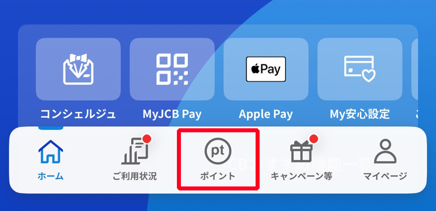 JCBのJ-POINTをマイルへ移行する方法　サルでも分かるおすすめクレジットカードオリジナル画像