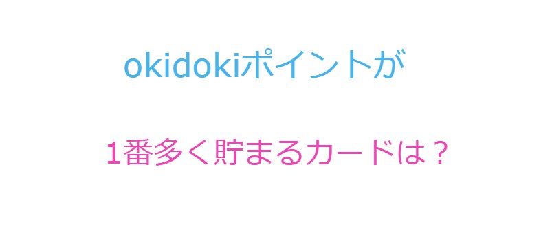 Okidokiポイントが一番多く貯まるカードは サルクレジット