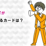 J-POINTが1番貯まるカードは？