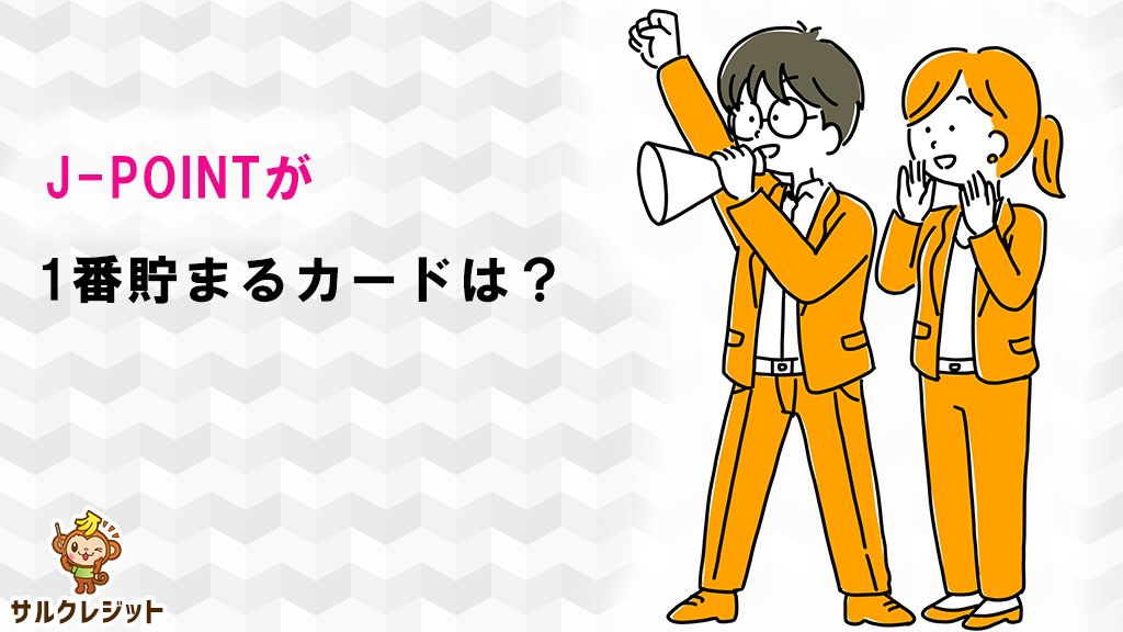 J-POINTが1番貯まるカードは?