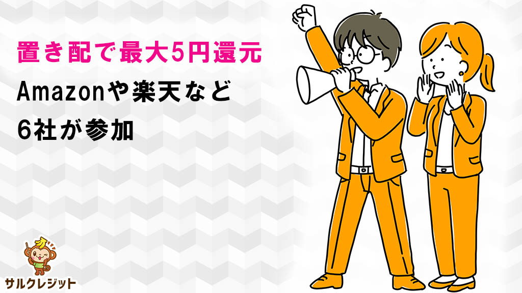 置き配で最大5円還元