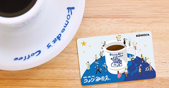 コメダ珈琲店では、KOMECA(コメカ)という独自のプリペイドカードを発行しています。