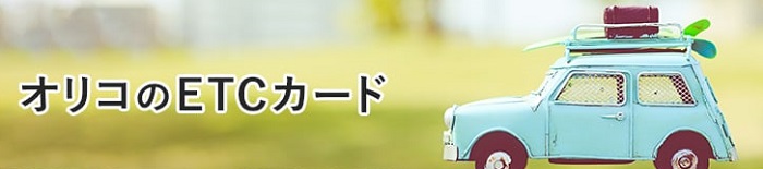 オリコETCカードの利用100円につき1ポイント(還元率1％)が貯まりますが、ETCマイレージ会員に申し込むと通常ポイントとは別に利用実績に応じてETCマイレージポイントが貯まります。　サルでも分かるおすすめクレジットカードオリジナル画像