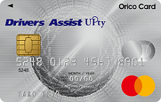ドライバーズアシストUPtyは、ロードサービスやホームサービスが付帯している リボ払い専用カードです。