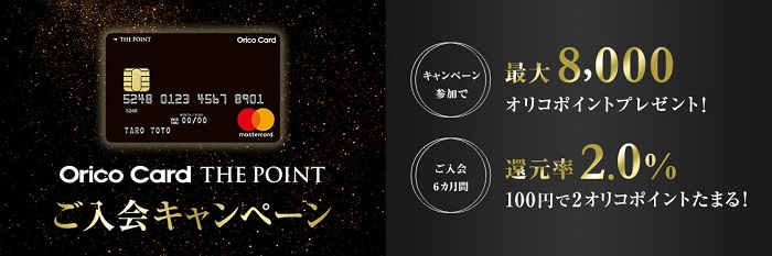 オリコカードは入会後6カ月間ポイント還元率2％　サルでも分かるおすすめクレジットカードオリジナル画像