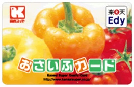 関西スーパーでは、楽天Edy機能付の会員カード「関西スーパーおさいふカード」を1枚300円(税込)で店頭販売しています。