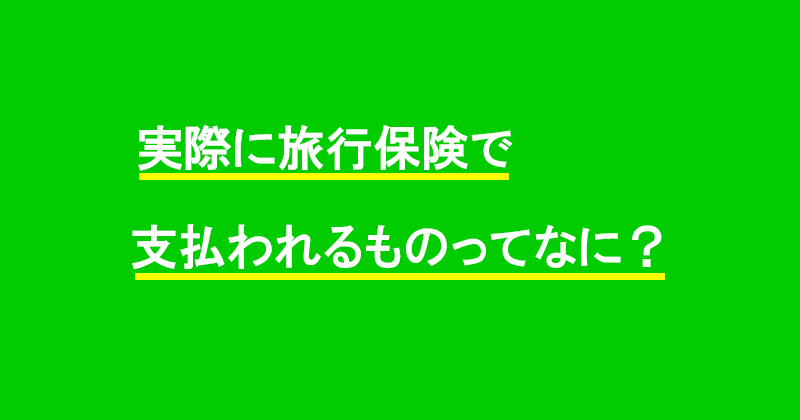 実際に旅行保険で支払われるものってなに?