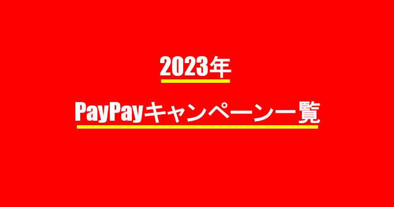 2023年度　PayPayキャンペーン一覧