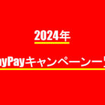 2024年度　PayPayキャンペーン一覧