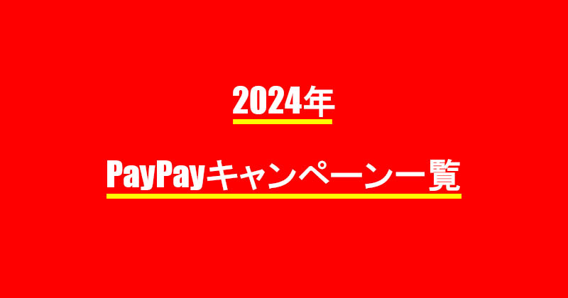2024年度　PayPayキャンペーン一覧