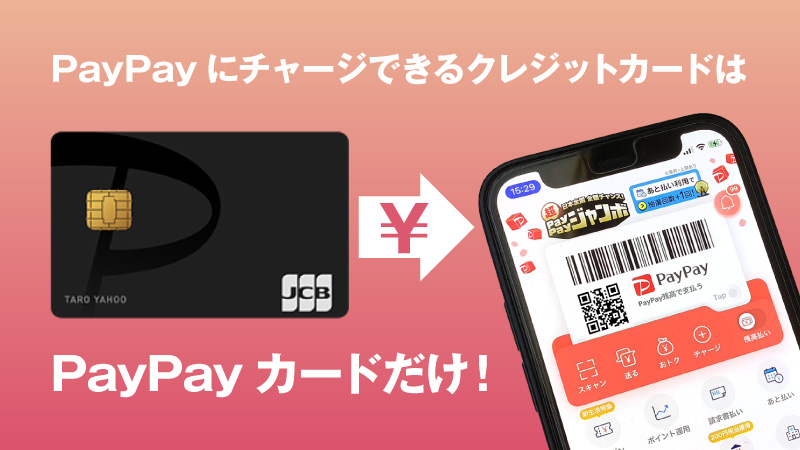 アプリのPayPayにチャージ出来るのはPayPayカードだけです。サルでも分かるクレジットカード比較