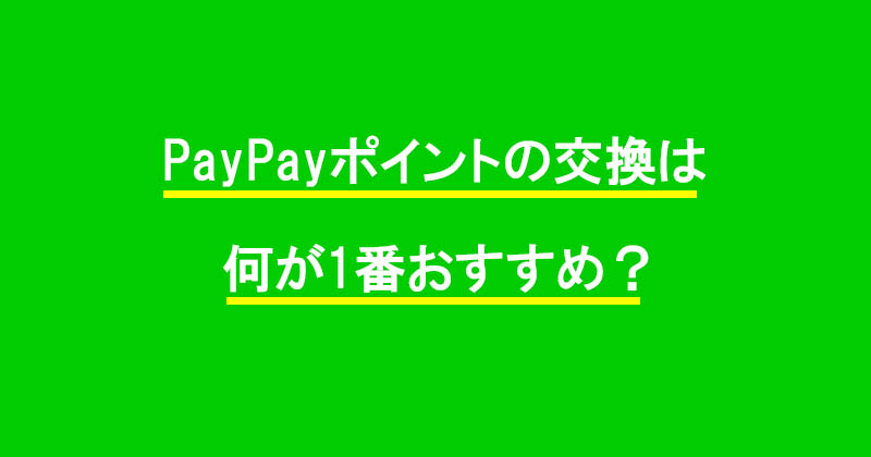 PayPayポイントの交換は何が1番おすすめ？