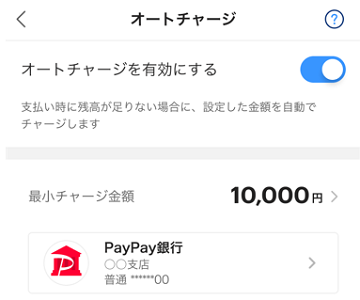 PayPayはオートチャージ機能が付いているので、 決済時に残高不足でも自動的にチャージされます。