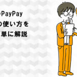初めてのPayPay。PayPayの使い方を図解で簡単に解説