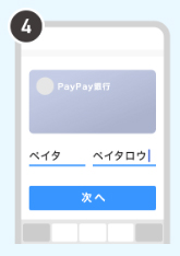 PayPay　銀行口座からの支払い方法