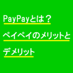 PayPayとは？ペイペイのメリットとデメリット