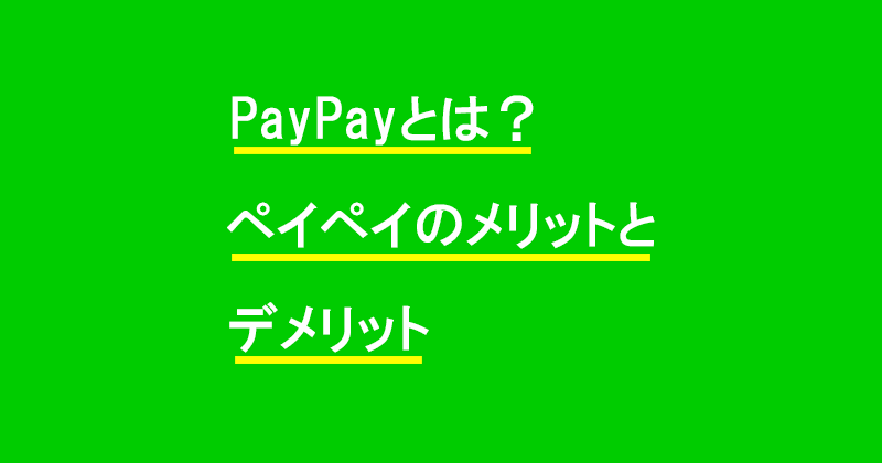 PayPayは、スマホ1つで簡単に支払いが出来るアプリです。PayPayのメリットとデメリットを詳しく解説します。