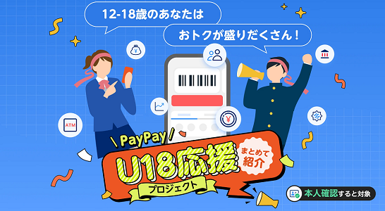 12～18歳がお得になる｢PayPay U18応援プロジェクト｣