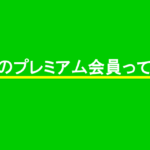 ピーチのプレミアム会員ってなに？