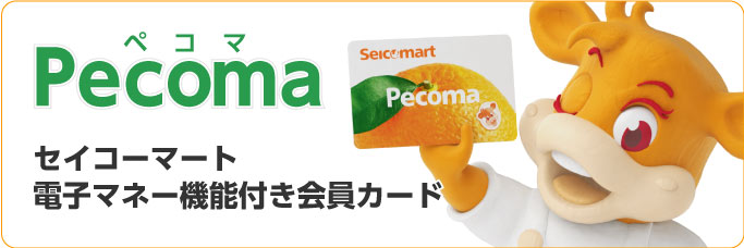 セイコーマートでは、独自の電子マネーPecoma(ペコマ)を発行しています。