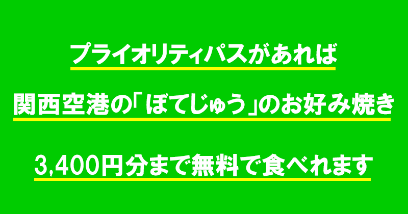 プライオリティパスがあれば、関西空港にあるぼてぢゅうの飲食代が3,400円分まで無料で食べられます。利用方法や注意点など詳しく解説します。