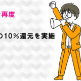 東京都で再度QR決済の10％還元を実施