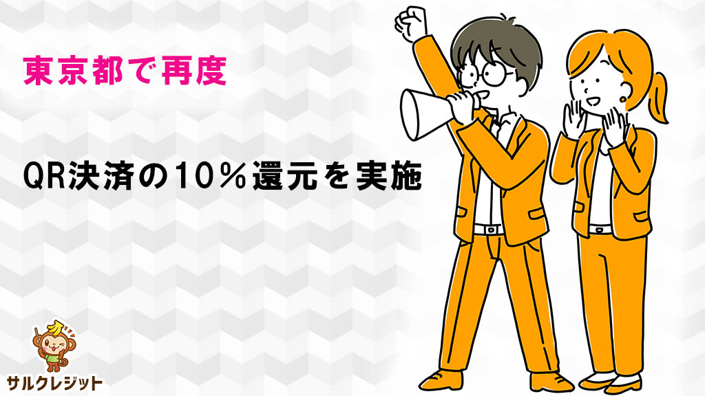 東京都で再度QR決済の10％還元を実施