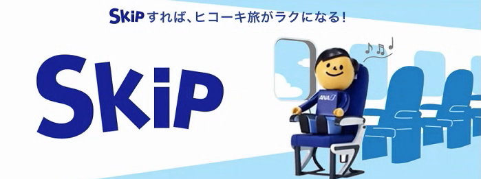 楽天AMCカードがあれば、ANA国内線の搭乗手続きを省く「Skipサービス」を利用できます。搭乗手続きがいらないので、航空機の利用がスムーズです。