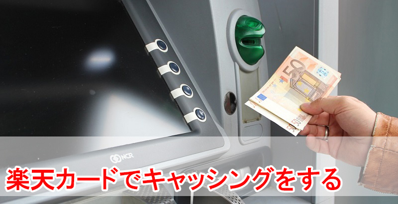 楽天カードのキャッシングの仕方と返済方法