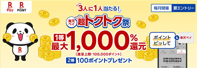 3人に1人当たる！楽天ペイ超トクトク祭