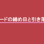 楽天カードの締め日と引き落とし日