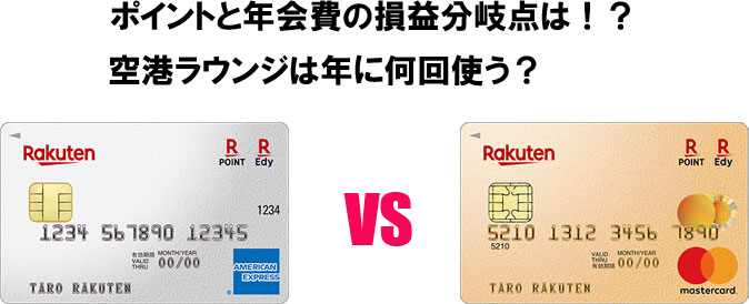 楽天カードと楽天ゴールドはどっちがお得?