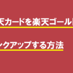 楽天カードを楽天ゴールドカードにランクアップする方法