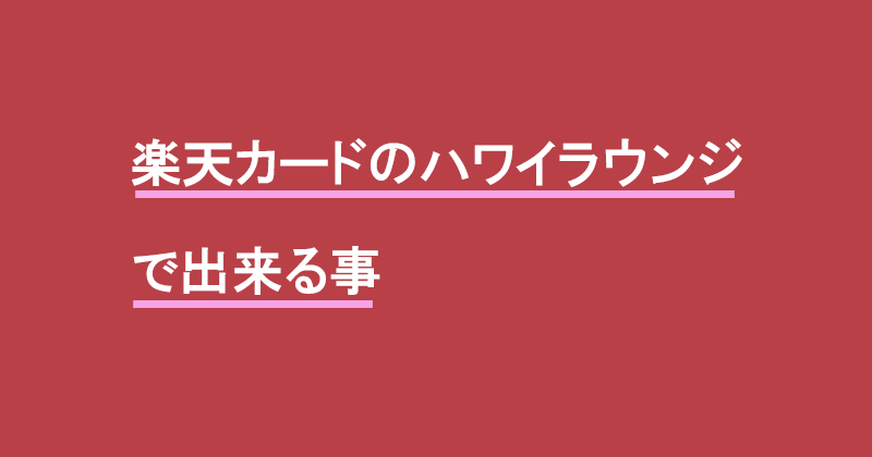 楽天カードのハワイラウンジで出来る事