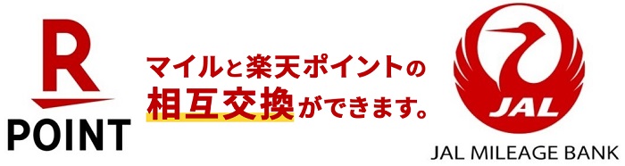 楽天ポイントをJALマイルへ交換する方法