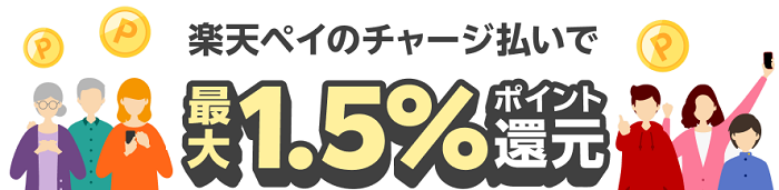 楽天カードからチャージした楽天ペイで支払うと、還元率1.5％を獲得出来ます。