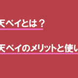 楽天ペイとは?楽天ペイのメリットと使い方